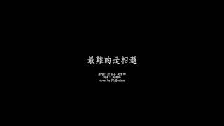 「阿超Cover 系列」吳青峰「最難的是相遇」。訂閱Podcast節目「歡迎光臨芝麻小室」