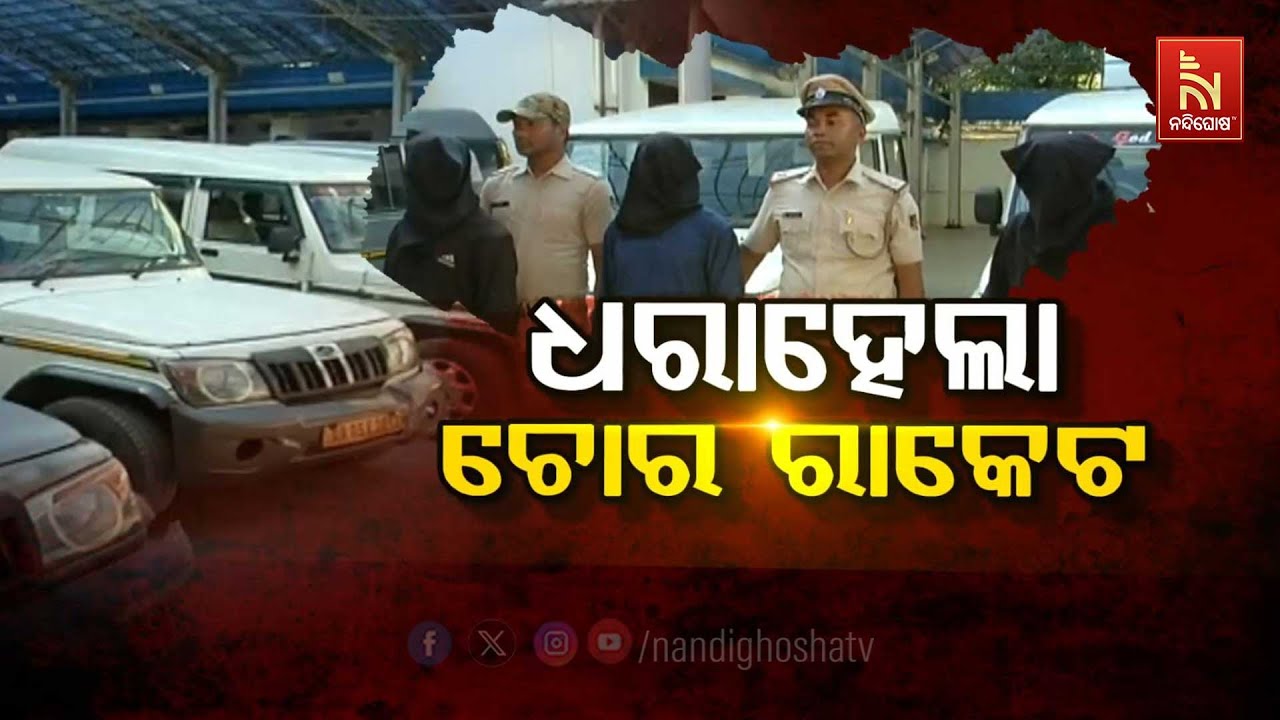 🔴 Live | ଧରା ହେଲା ଚୋର ରାକେଟ୍