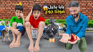 ضياء صار أب بخيل منع يزن وزين ياكلو شي أكلو من الزبالة وقلعنا من البيت زين وألفت