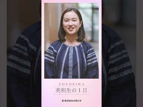 東洋英和の心理的安全性「英和生の一日」