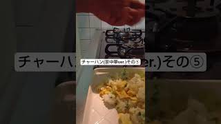 チャーハン(家中華ver.)その⑤