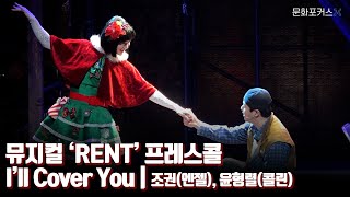 뮤지컬 ‘RENT’ 프레스콜 - I’ll Cover You | 조권(엔젤), 윤형렬(콜린)