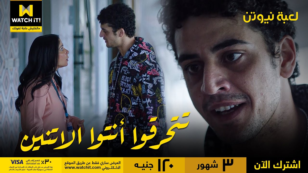 لعبة نيوتن | بيج زي مش هايسيب هَنَا بعد اللي هي عملته ده