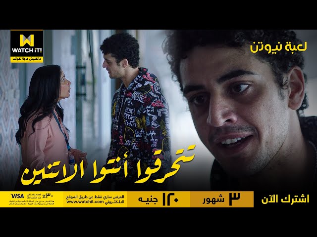 لعبة نيوتن | بيج زي مش هايسيب هَنَا بعد اللي هي عملته ده