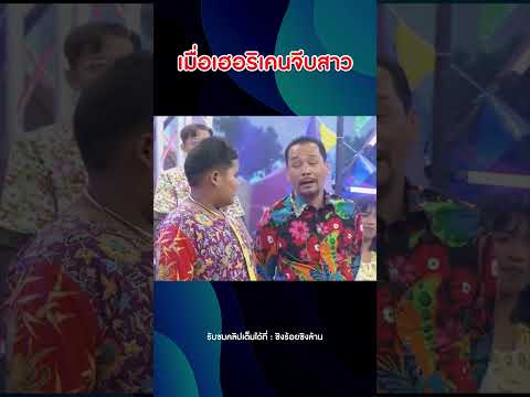 เมื่อเฮอริเคนจีบสาว #shortvideo #shortvideoviral #shorts