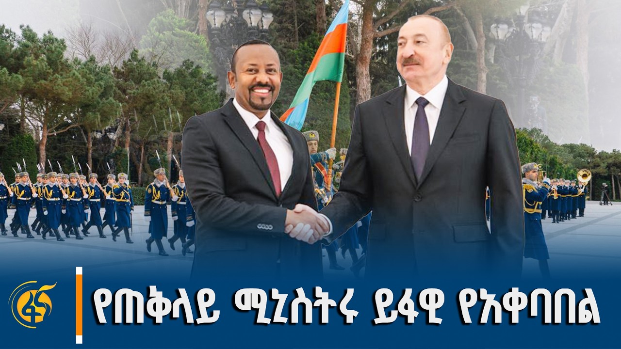 ለጠቅላይ ሚኒስትር ዐቢይ አሕመድ (ዶ/ር) በአዘርባጃን ባኩ በዛጉልባ ፕሬዚዳንታዊ ቤተ ?