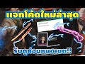 โค้ดฟีฟาย2023