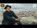 Manithan Ellaam Therindhu Kondaan Azhagu Nila Seerkazhi Govindarajan A Maruthakasi 4K Song