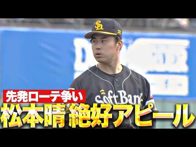 【先発ローテ争い】松本晴『2回1失点も素晴らしい投球内容でアピール』