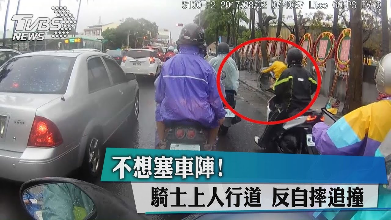 不想塞車陣!騎士上人行道 反自摔追撞