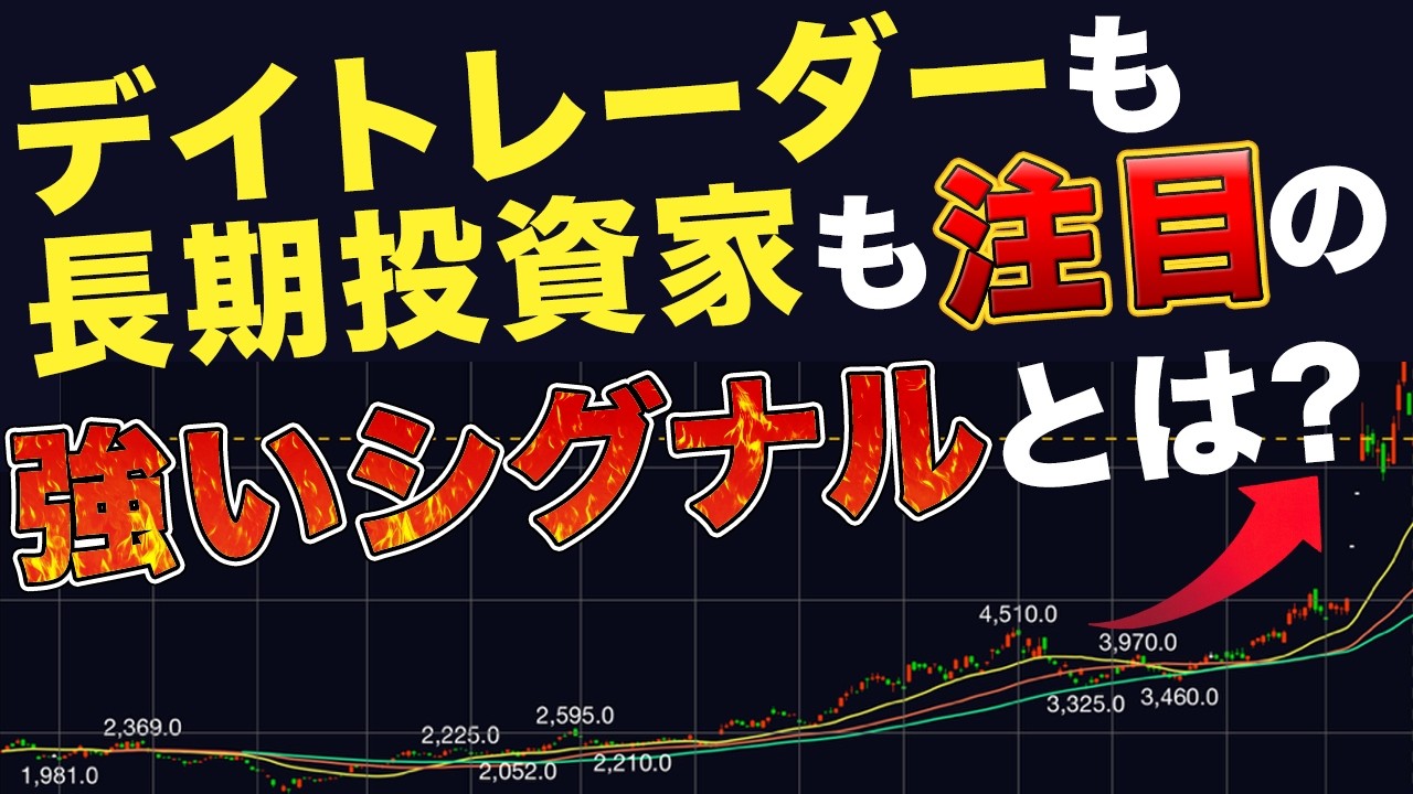【株式投資】デイトレーダーも長期投資も注目する強いシグナルとは？