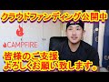【クラウドファンディング】ついにクラウドファンディング公開になりました‼
