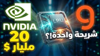 شريحة واحدة خلت NVIDIA تدفع 20 مليار دولار… إيه الحكاية؟