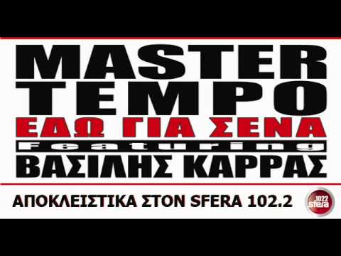Master Tempo & Καρρας Βασιλης  - Εδω για 'σενα (Α μεταδοση)