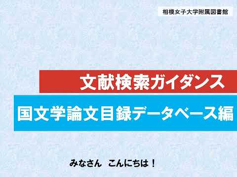 【相模女子大学】文献検索ガイダンス【国文学論文目録データベース編】