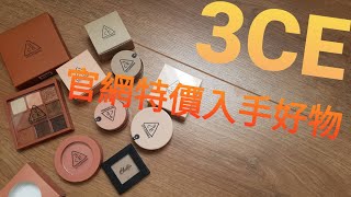 [心得] 3CE官網特價爆買，遮瑕、打亮和眼影盤