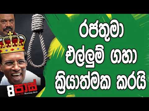 NETH FM 8 Pass Jokes 2019.07.04 - රජතුමා එල්ලුම් ගහා ක්‍රියාත්මක කරයි