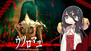 【ウツロマユ - Hollow Cocoon】中国うさぎと怖過ぎるホラーゲーム【VOICEVOX実況】