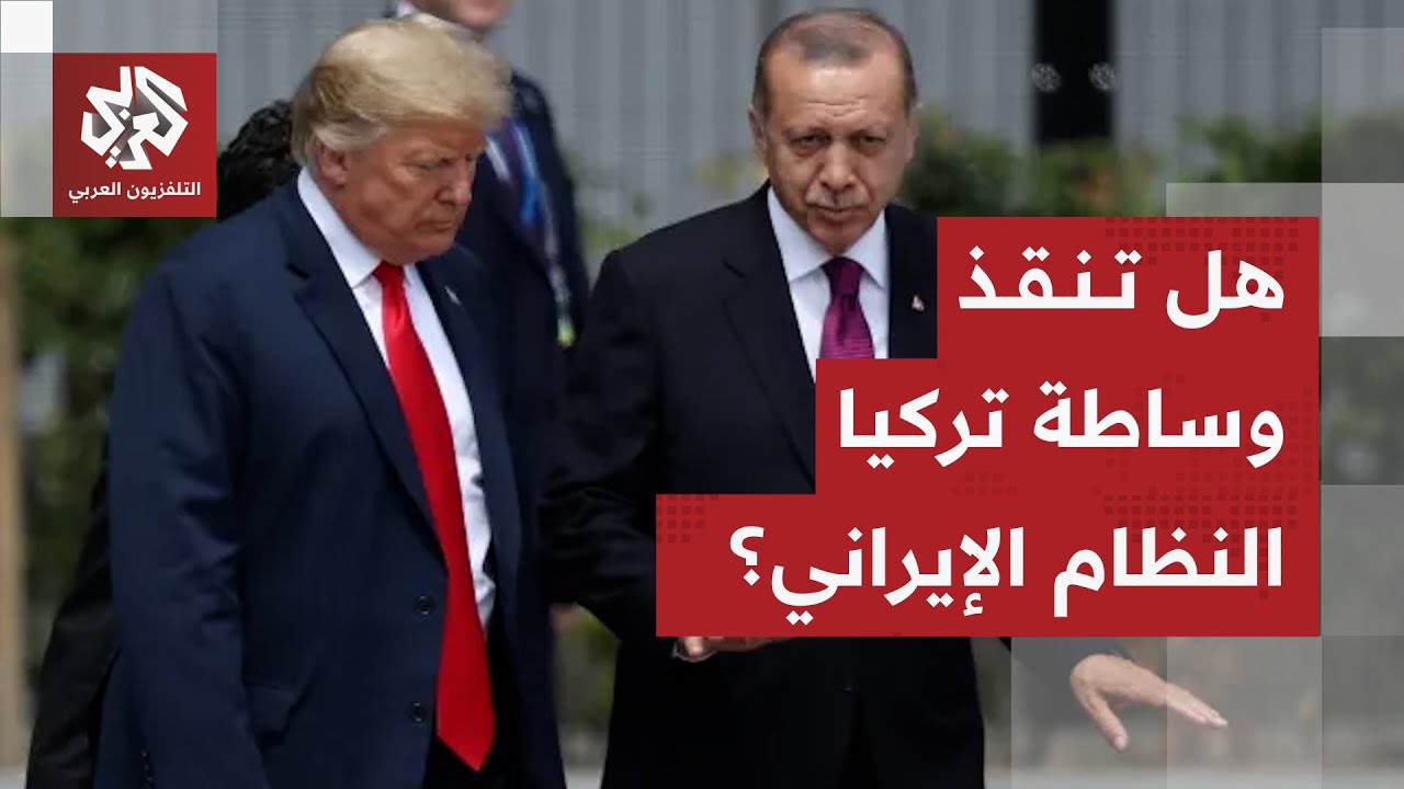 تركيا تدخل على خط احتجاجات إيران .. هل تنجح في وقف الهجوم الأميركي على طهران؟