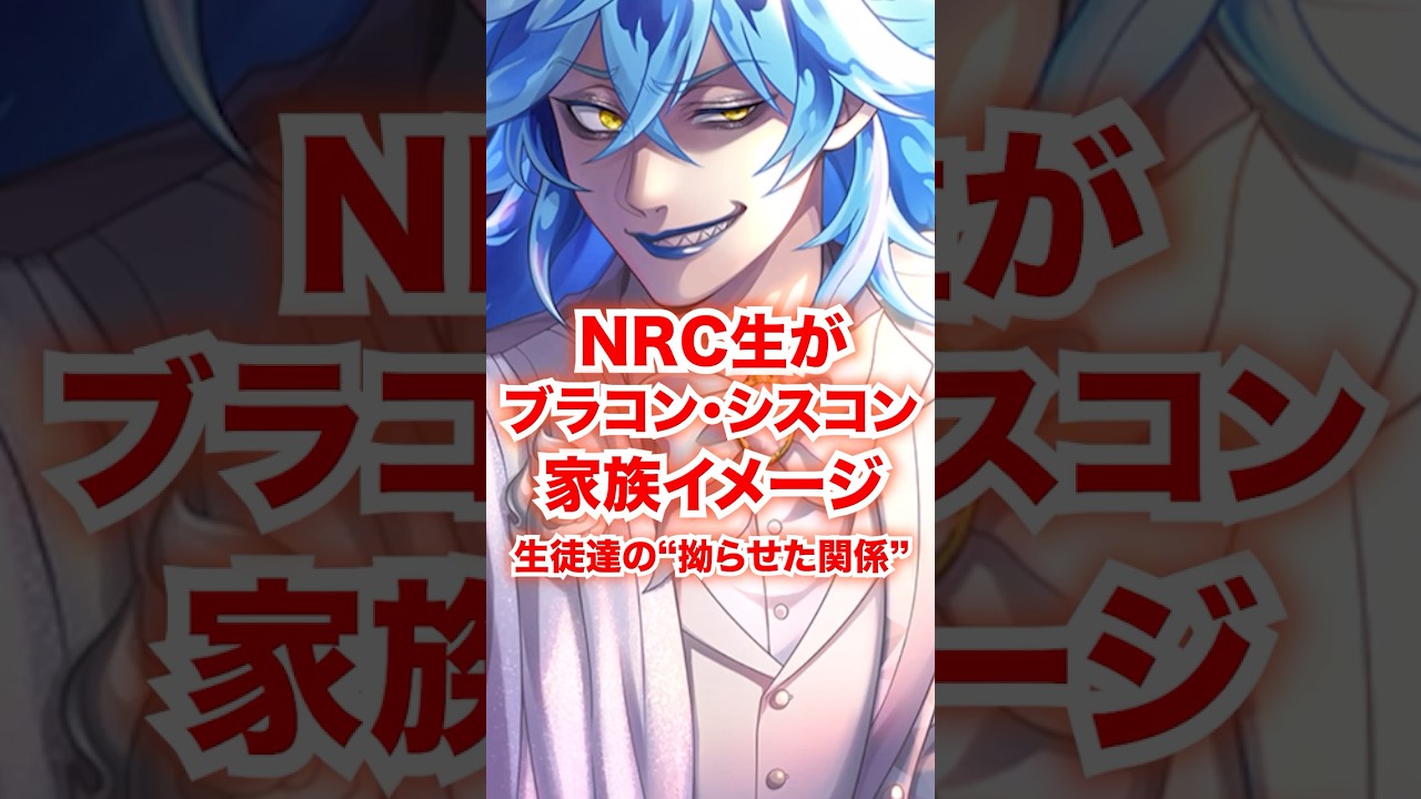 NRC生が「重すぎるブラコン・シスコンの"家族"」イメージ【ツイステ 全生徒】#Shorts#リドル#レオナ#アズール#ヴィル#イデア#マレウス#ディズニー#ツイステ#ツイステッドワンダーランド