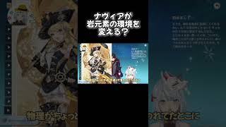 ナヴィアが岩元素の環境を変える！？〇〇反応にテコ入れしてww【原神 ねるめろ 切り抜き】 #Shorts #ねるめろ #切り抜き #原神