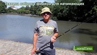 Как правильно делать заброс фидера
