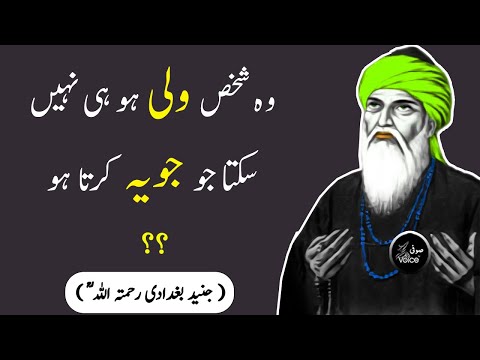 Hazrat Junaid Bagdadi Aqwal | Urdu Quotes | Sufisim | Aqwal e Zareen | Sufi Thoughts | Sufi Voice Tv