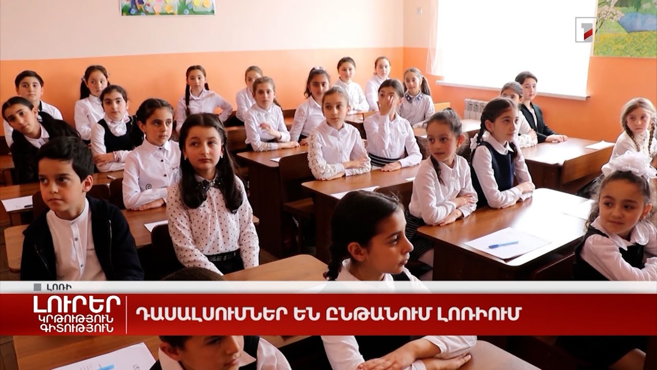 Դասալսումներ են ընթանում Լոռիում