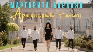 Margarita Barkhoyan - Армянский танец (2022)