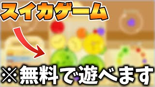 【スイカゲーム】ブラウザで無料でプレイ出来るスイカゲームがあまりにも○○すぎるwww【パクリゲー】