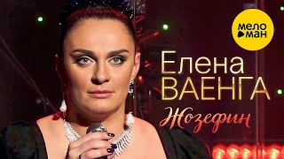 Елена Ваенга – Жозефин