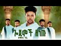Syumekal Gebre Gojamoch Zenetu ስዩመቃል ገብሬ ጎጄሞች ዘነጡ New Ethiopian Music 