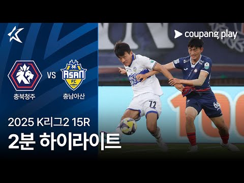 충북 청주 FC 0 vs 2 충남 아산 FC