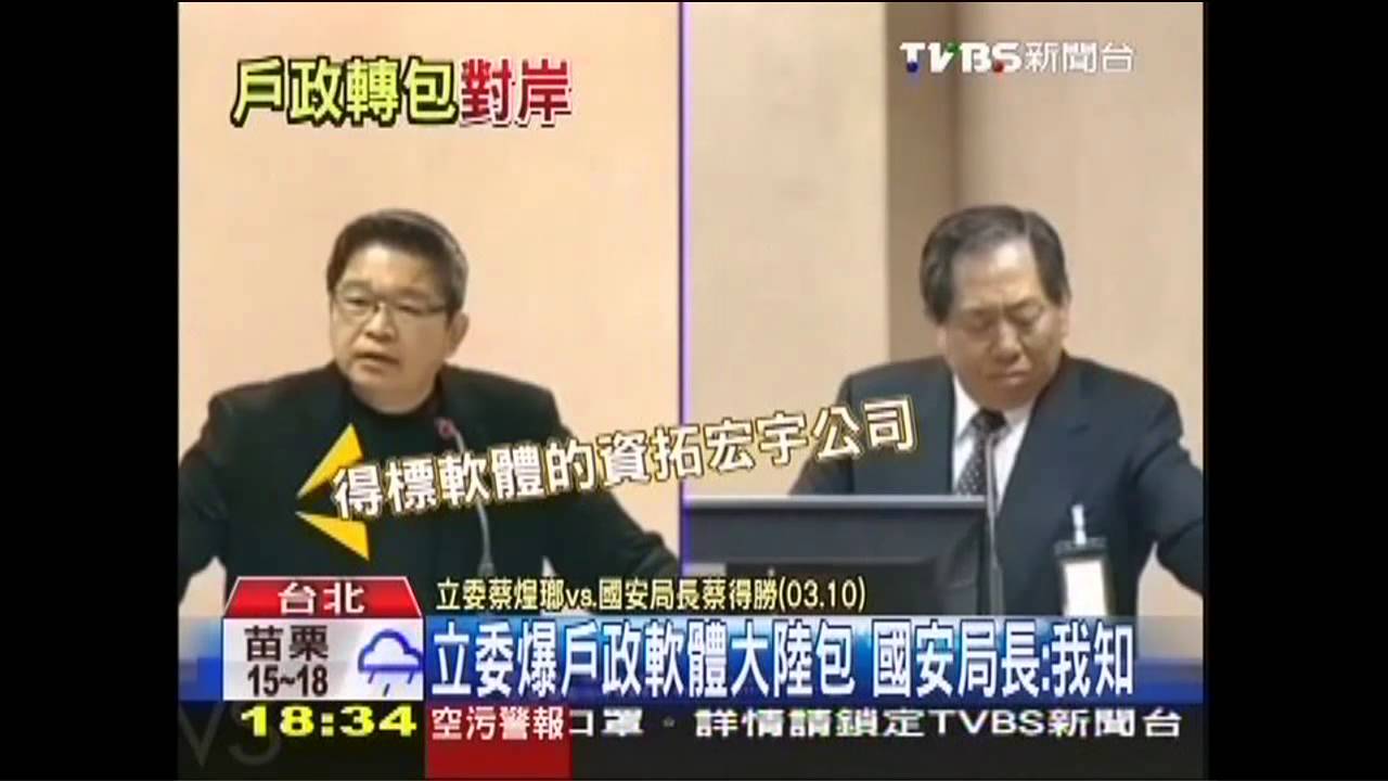 立委爆戶政軟體大陸包　國安局長：我知