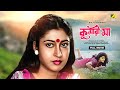 Kumari Maa Bengali Full Movie Anju Ghosh Satabdi Roy Chiranjeet Chakraborty