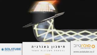 סולהטיוב - מערכת תאורה טבעית