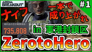 【アリブレ】Zero to Hero 軍港封鎖区 裸一貫で予想外の戦いにｗｗ Zero to Hero in Military Port Blockade Area 【ArenaBreakOut】