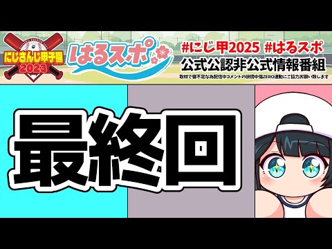 〖 #はるスポ/にじ甲2025応援 〗#26 栄冠ナインには∞通りのエンディングがあるんや。今回はそのうちの10通りなんやなって〖 小野町春香/にじさんじ 〗