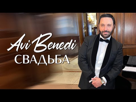 AVI BENEDI - SVADBA / АВИ БЕНЕДИ - СВАДЬБА