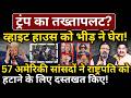 Trump का तख्तापलट? White House को भीड़ ने घेरा! America के 57 सांसदों ने दस्तखत किए!