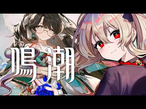 【#鳴潮 / #プロジェクトWAVE 】挟撃イベ!楽しい戦闘の時間だっ! 50日目【#鷺原鈴音 / Vtuber】