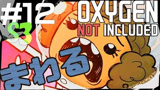 灼熱オアシッセを冷やす！/ループxループフィルターの実演【Oxygen Not Included実況】#12-S3
