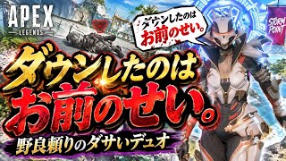 ｢ダウンしたのは、お前のせい｣って勝手に雑魚ダウンした連携出来てない雑魚デュオに言われたので見て【apex】