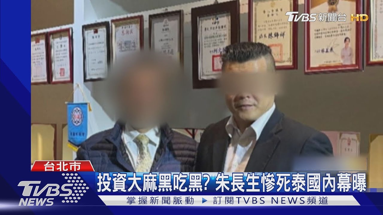 投資大麻黑吃黑? 朱長生慘死泰國內幕曝