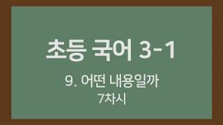 🎧온라인수업] 초등국어 3-1   9.어떤 내용일까  7차시