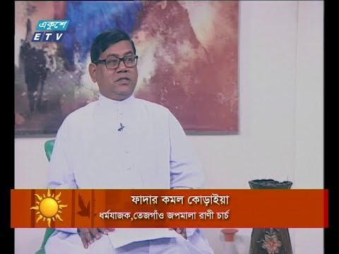 একুশের সকাল ২৫ ডিসেম্বর ২০১৮ (আলোচক: ফাদার কমল কোড়াইয়া-ধর্মযাজক,তেজগাঁও জপমালা রাণী চার্চ।)