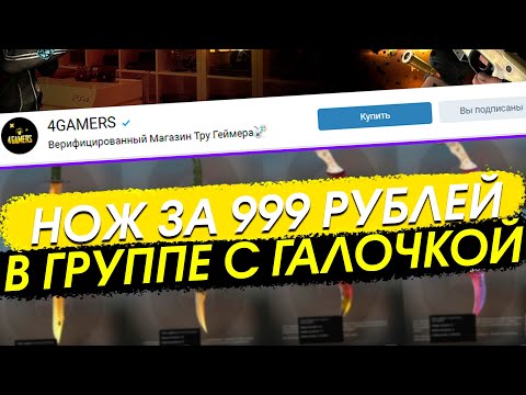 НОЖ КС ГО ЗА 999 РУБЛЕЙ В ГРУППЕ ВКОНТАКТЕ С ГАЛОЧКОЙ! ПРОВЕРКА НА ЧЕСТНОСТЬ ГРУППЫ 4GAMERS!