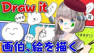 【画伯降臨！】「Draw it」でいろいろ描いてみた