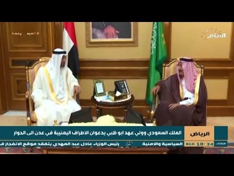 شاهد بالفيديو.. الرياض | الملك السعودي وولي عهد ابو ظبي يدعوان الاطراف اليمنيية في عدن الى الحوار