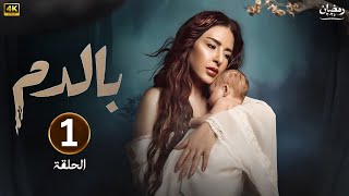 الحلقة الأولى 1 مسلسل بالدم بطولة ماغي بو غصن رمضان 2025